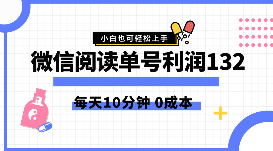 最新微信阅读玩法，每天5-10分钟，单号纯利润132，简单0成本，小白轻松上手-小白项目网