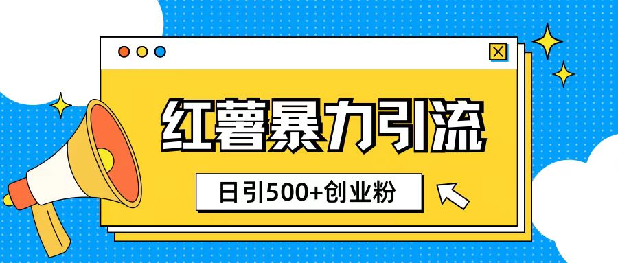 小红书引流创业粉玩法1分钟一个素材日引500+创业粉-小白项目网