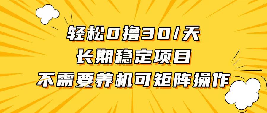 （13499期）轻松撸30+/天，无需养鸡 ，无需投入，长期稳定，做就赚！-小白项目网