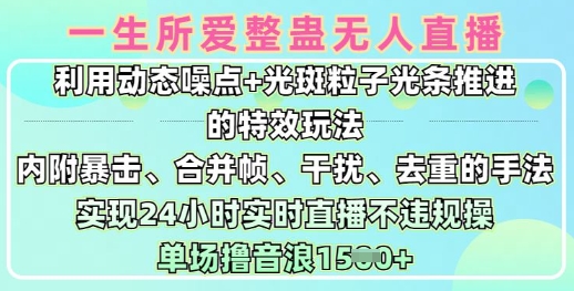 一生所爱无人整蛊升级版9.0，利用动态噪点+光斑粒子光条推进的特效玩法，实现24小时实时直播不违规操，单场日入1.5k-小白项目网