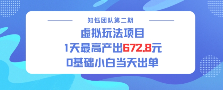 虚拟玩法项目 1天最高产出672.8，0基础小白当天出单-小白项目网