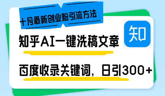 （13067期）知乎AI一键洗稿日引300+创业粉十月最新方法，百度一键收录关键词，躺赚…-小白项目网