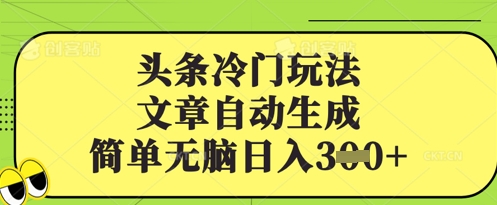 头条冷门玩法，文章自动生成，简单无脑日入3张-小白项目网