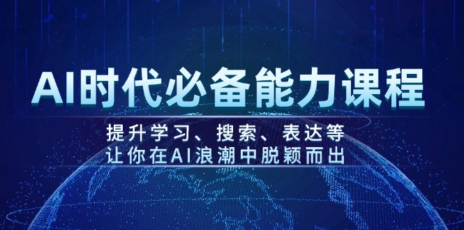 （14152期）AI时代必备能力课程，提升学习、搜索、表达等，让你在AI浪潮中脱颖而出-小白项目网