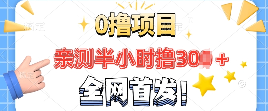 全网首发， 正规平台 半小时撸30+每天做做任务 亲测提现秒到账-小白项目网