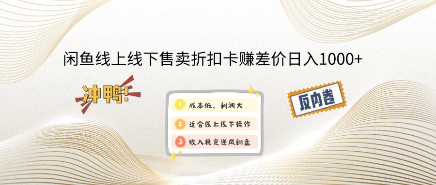 （14379期）闲鱼线上,线下售卖折扣卡赚差价日入1000+-小白项目网