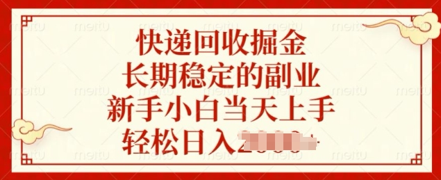 快递回收掘金，长期稳定的副业，新手小白当天上手，轻松日入几张-小白项目网