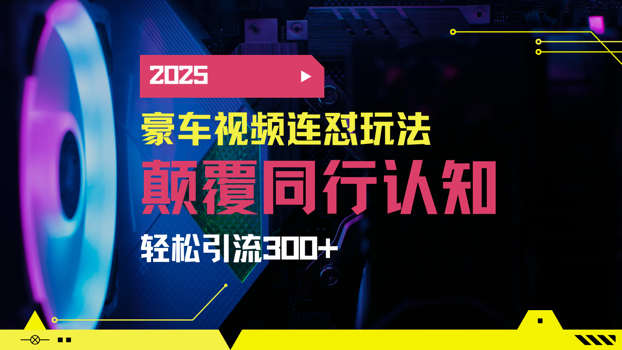 （14491期）小红书靠豪车图文搬运日引200+创业粉，带项目日稳定变现5000+2025年最…-小白项目网