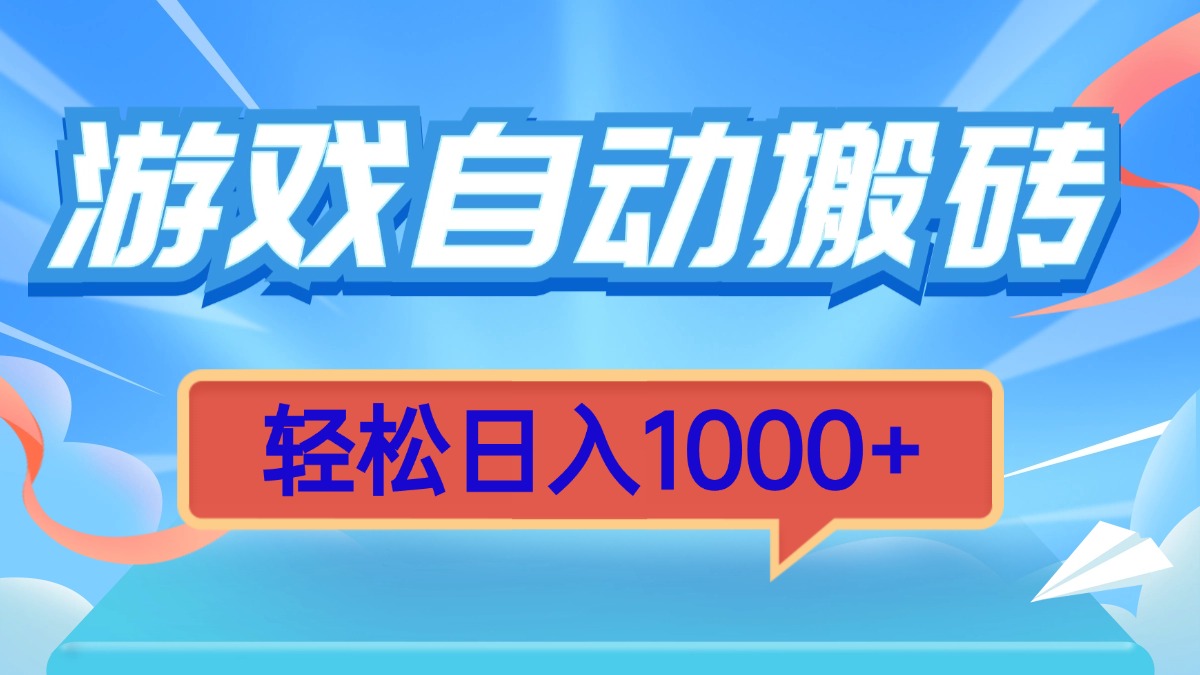 （13722期）游戏自动搬砖，轻松日入1000+ 简单无脑有手就行-小白项目网