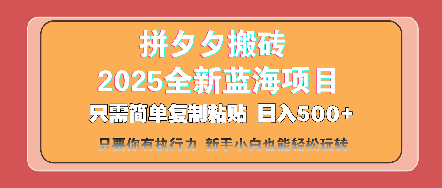 （14104期）拼夕夕搬砖  日入500+ 2025最新蓝海项目 只需简单复制粘贴 日入500+ 新…-小白项目网