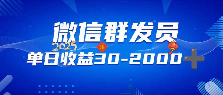 （14067期）微信群发员，单日日入30-2000+，不限时间地点，随时随地都可以做-小白项目网