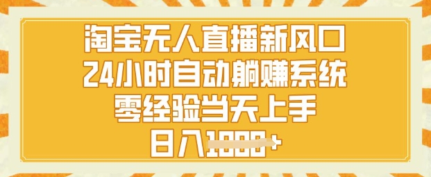 淘宝无人直播新风口，24小时自动系统，零经验当天上手，日入1k+-小白项目网