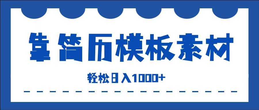 靠简历模板赛道掘金，一天收入1000+，小白轻松上手，保姆式教学，首选副业！-小白项目网