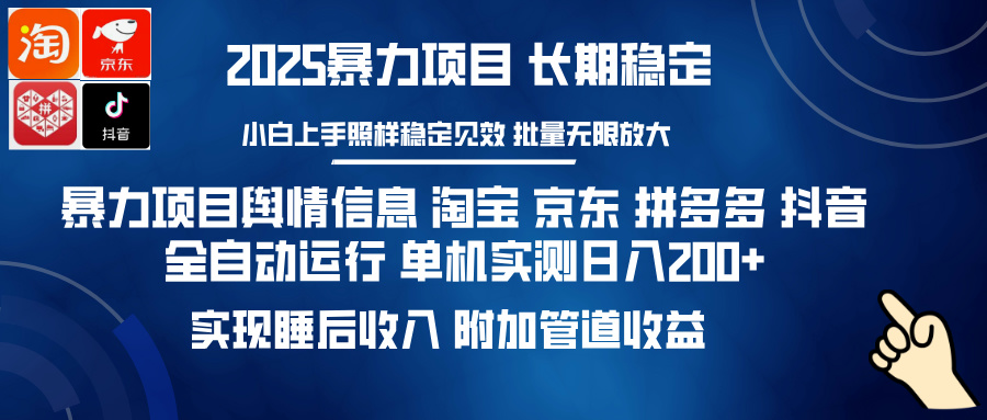 （14244期）暴力项目舆情信息 淘宝 京东 拼多多 抖音全自动运行 单机日入200+ 实现…-小白项目网