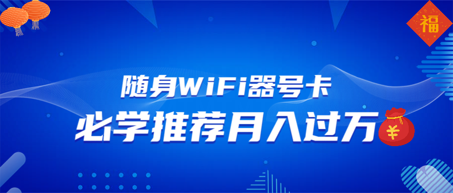 （13986期）随身WiFi器推广，月入过万，多种变现渠道来一场翻身之战-小白项目网