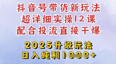 2025全新升级抖音带货玩法，一天纯利四位数，从剪辑到选品再到发布投流，超详细玩法揭秘-小白项目网