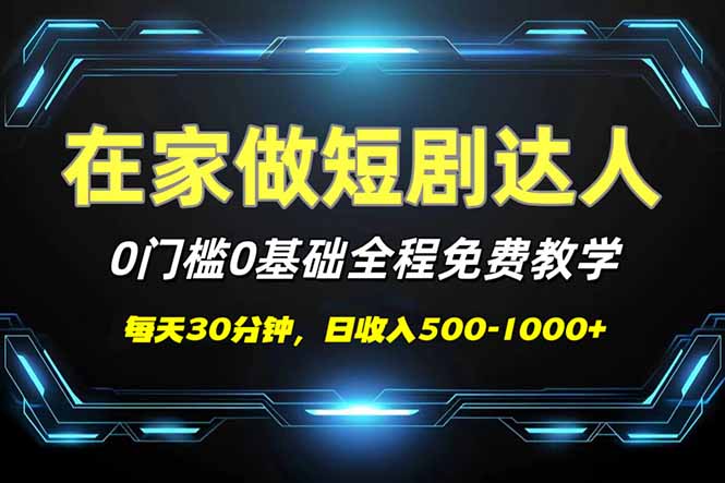 （14370期）短剧代发，0基础0费用，全程免费教学，日入500-1000+-小白项目网