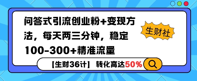 【生财36计】问答式创业粉引流，一天300+精准粉丝，月变现过w-小白项目网