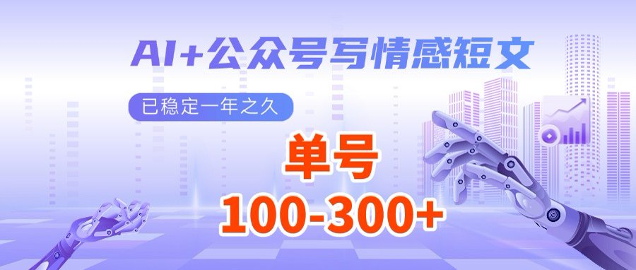 （14557期）AI+公众号写情感短文，每天200+流量主收益，多号矩阵无脑操作-小白项目网