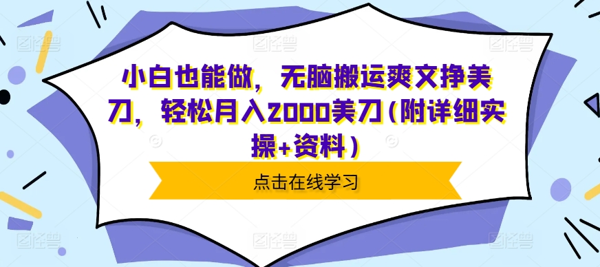 小白也能做，无脑搬运爽文挣美刀，轻松月入2000美刀(附详细实操+资料)-小白项目网