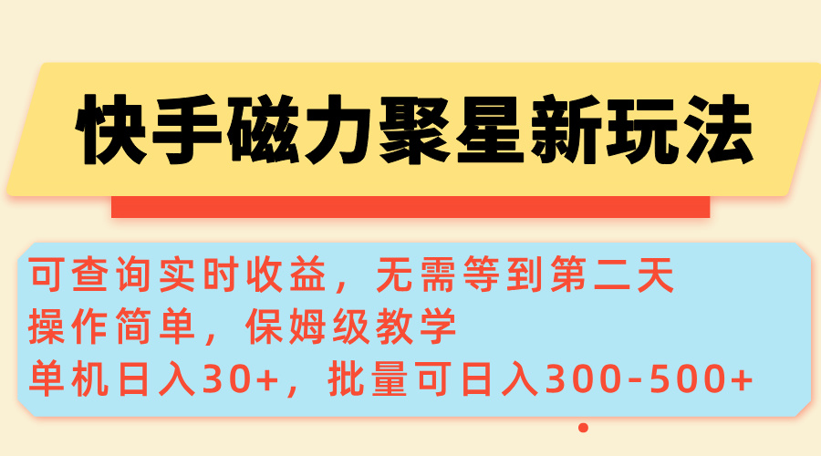 （14201期）快手磁力新玩法，可查询实时收益，单机30+，批量可日入300-500+-小白项目网