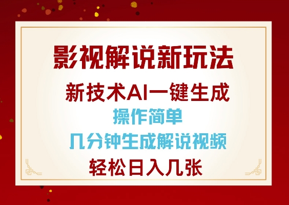 影视解说新玩法，AI仅需几分中生成解说视频，操作简单，日入几张-小白项目网