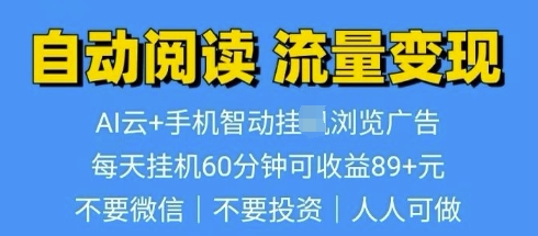 超强0撸AI云智能自动挂JI阅读文章单机一天可撸80-100 多号多撸-小白项目网