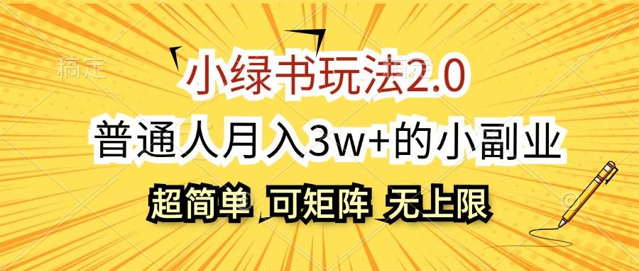 小绿书玩法2.0，超简单，普通人月入3w+的小副业，可批量放大-小白项目网