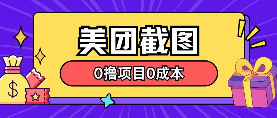 最新美团截图0撸项目无需花一分钱即可赚米-小白项目网