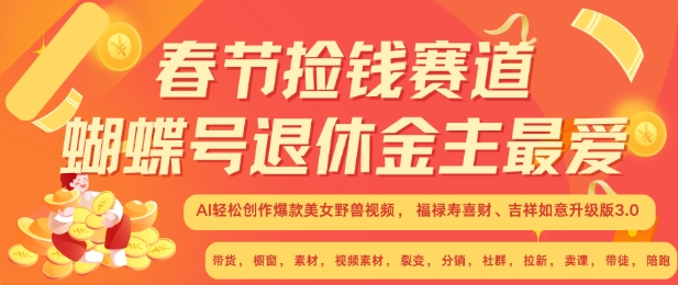 春节捡钱赛道，蝴蝶号退休金主最爱，AI轻松创作爆款美女野兽视频，福禄寿喜财吉祥如意升级版3.0-小白项目网