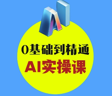 AI创意与短视频剪辑全攻略从入门到变现，0基础到精通AI实操课-小白项目网