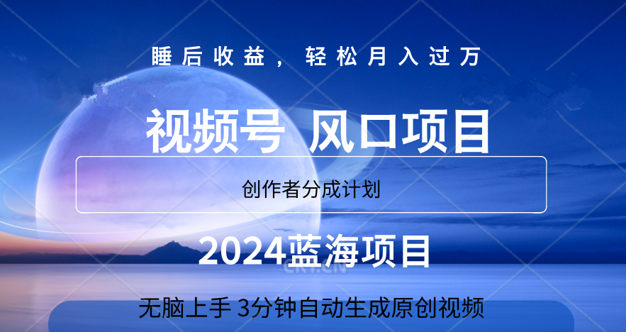 微信视频号大风口项目,3分钟自动生成视频，2024蓝海项目，月入过万-小白项目网