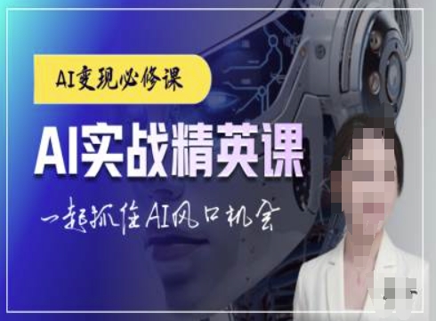 AI实战精英课，chatgptAI实战教程，一起抓住AI风口的机会-小白项目网