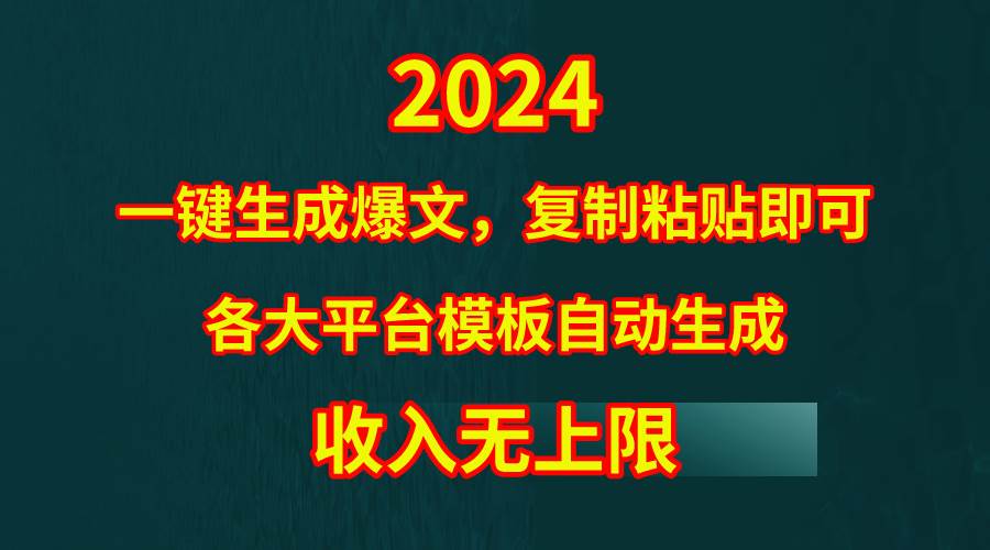 4月最新爆文黑科技，套用模板一键生成爆文，无脑复制粘贴，隔天出收益，…-小白项目网