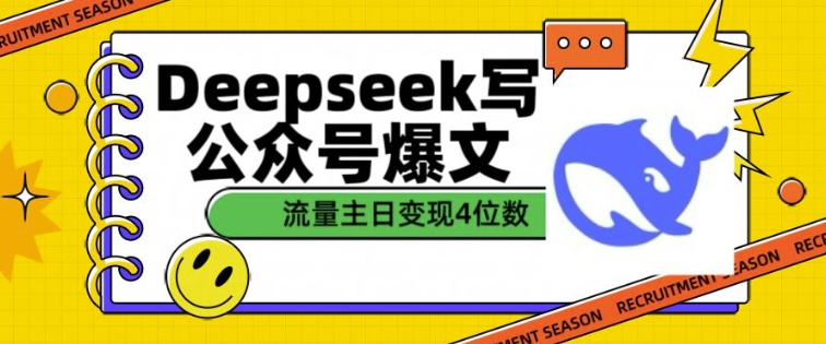 用DeepSeek写公众号爆文，流量主收益一篇文章变现4位数-小白项目网