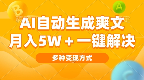 AI自动生成爽文 月入过w+一键解决 多种变现方式 看完就会-小白项目网