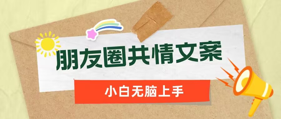 朋友圈共情文案，红利流量很大，作品制作简单，小白轻松上手-小白项目网