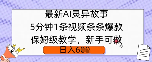 最新AI灵异故事，5分钟1条视频，条条爆款保姆级教学，新手可做，日入多张-小白项目网