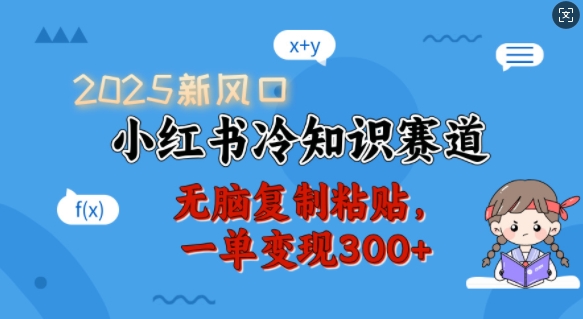 2025新风口，小红书冷知识赛道，无脑复制粘贴，一单变现300+-小白项目网