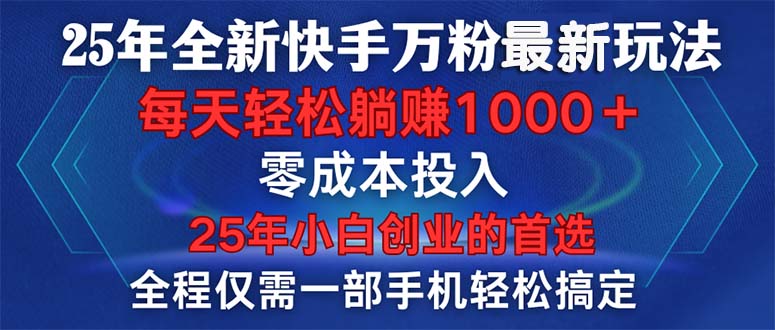 （14005期）25年全新快手万粉玩法，全程一部手机轻松搞定，一分钟两条作品，零成本…-小白项目网