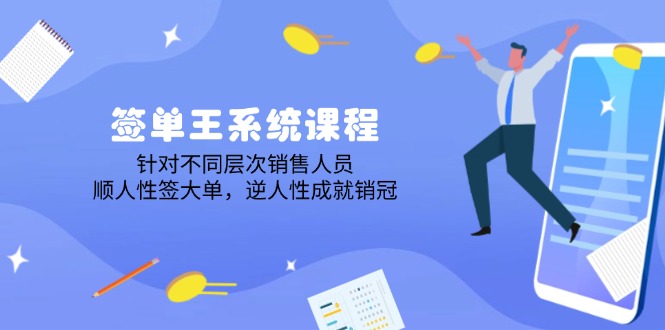 （14278期）签单王系统课程，针对不同层次销售人员，顺人性签大单，逆人性成就销冠-小白项目网