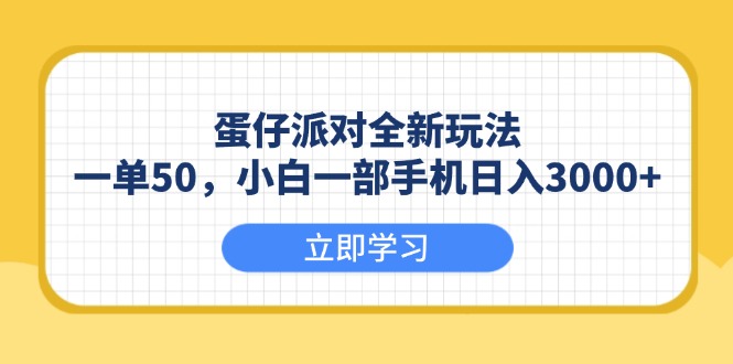 （13966期）蛋仔派对全新玩法，一单50，小白一部手机日入3000+-小白项目网