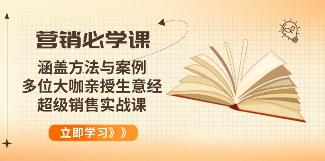 （14051期）营销必学课：涵盖方法与案例、多位大咖亲授生意经，超级销售实战课-小白项目网