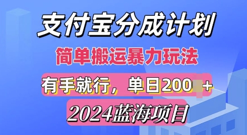 2024最新蓝海项目，支付宝视频分成计划，简单粗暴直接搬运-小白项目网