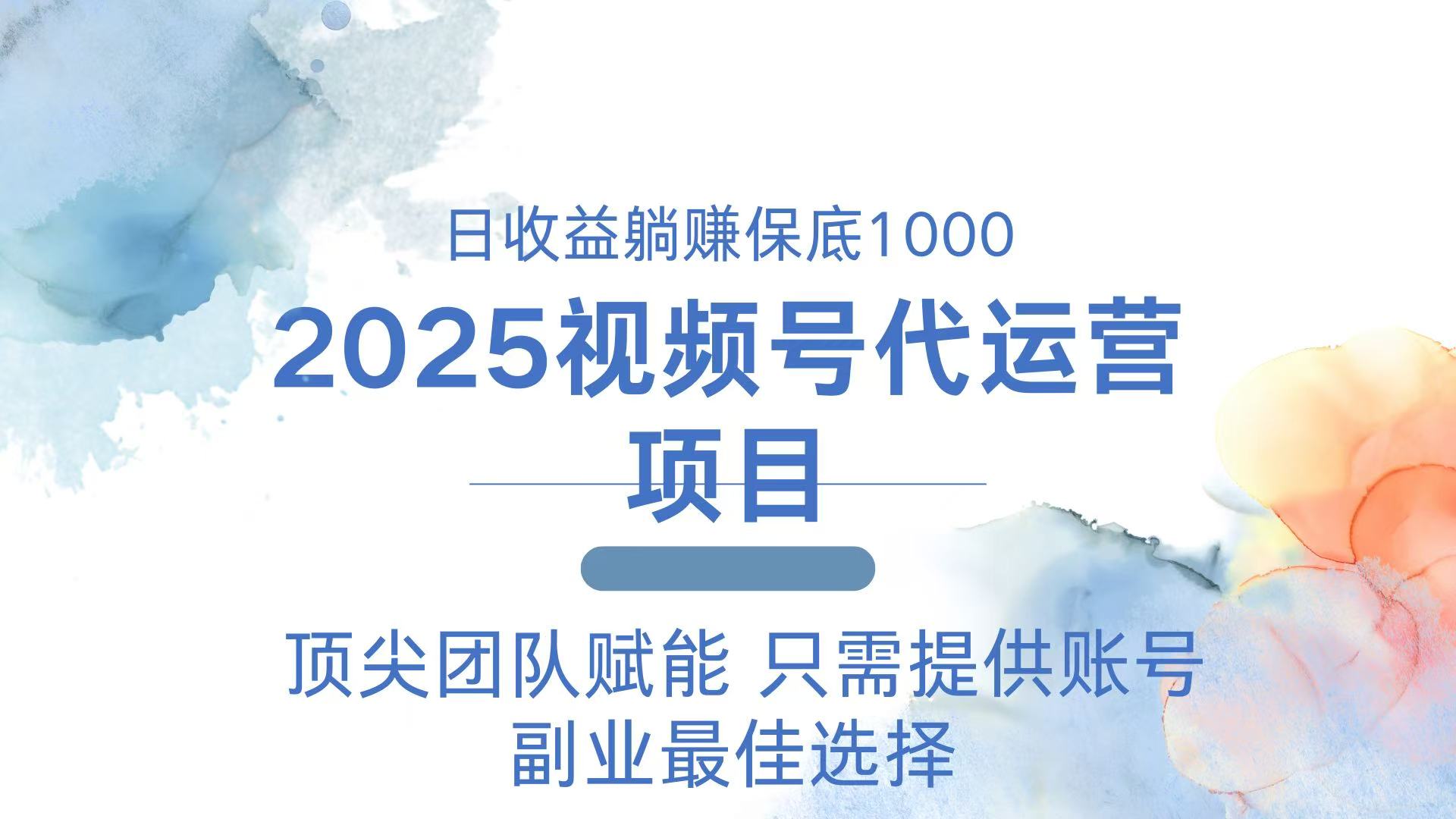 （14240期）2025视频号代运营 日躺赚1000＋ 只需提供账号-小白项目网