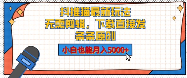 抖推猫最新玩法，小白也能月入5000+，小说推文无需剪辑，直接代发，2分钟直接搞定-小白项目网