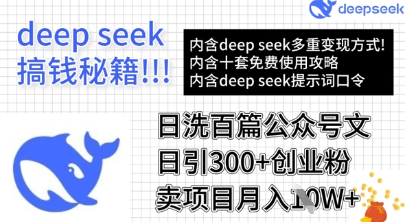 用DeepSeek日洗百篇公众号文章，轻松日引300+创业粉，卖项目月入1w+-小白项目网