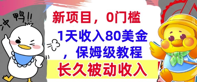 冷门项目撸美金，0门槛，1天收入80美刀，保姆级教程，长久的被动收入-小白项目网