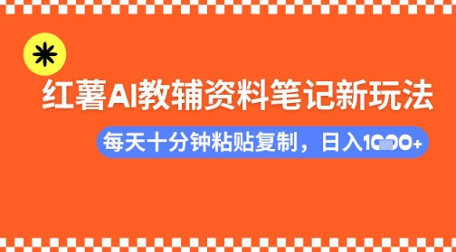 每天十分钟，借助小红书卖AI教辅资料，小白轻松日入多张-小白项目网