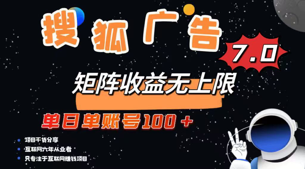 （14433期）最新搜狐广告变现项目，单日单账号100+，可矩阵无限放大-小白项目网